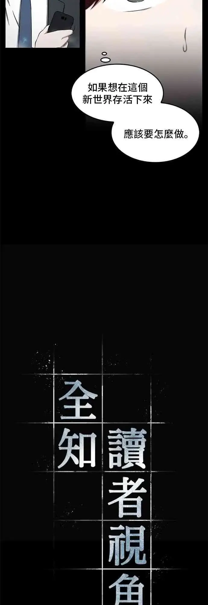 漫画《全知读者视角》3话第15张图