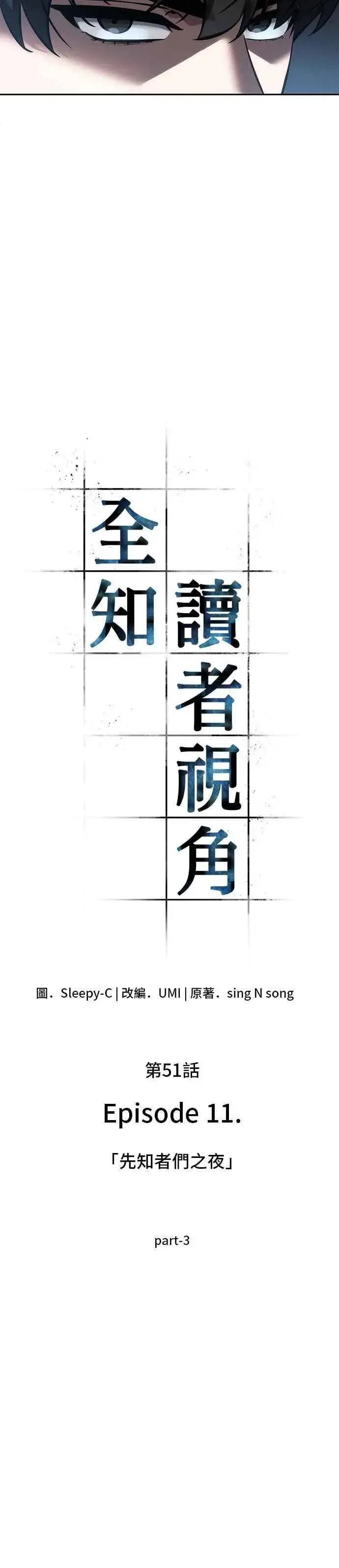 漫画《全知读者视角》051. Ep.11 先知者们之夜 (3)第8张图