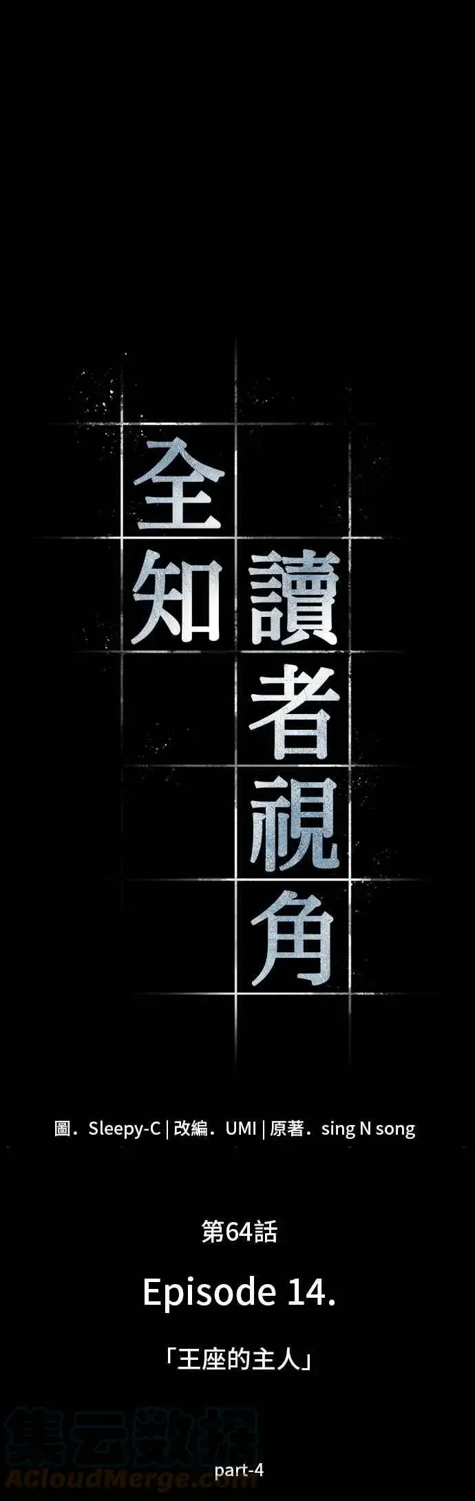 漫画《全知读者视角》064. Ep.14 王座的主人 (4)第7张图