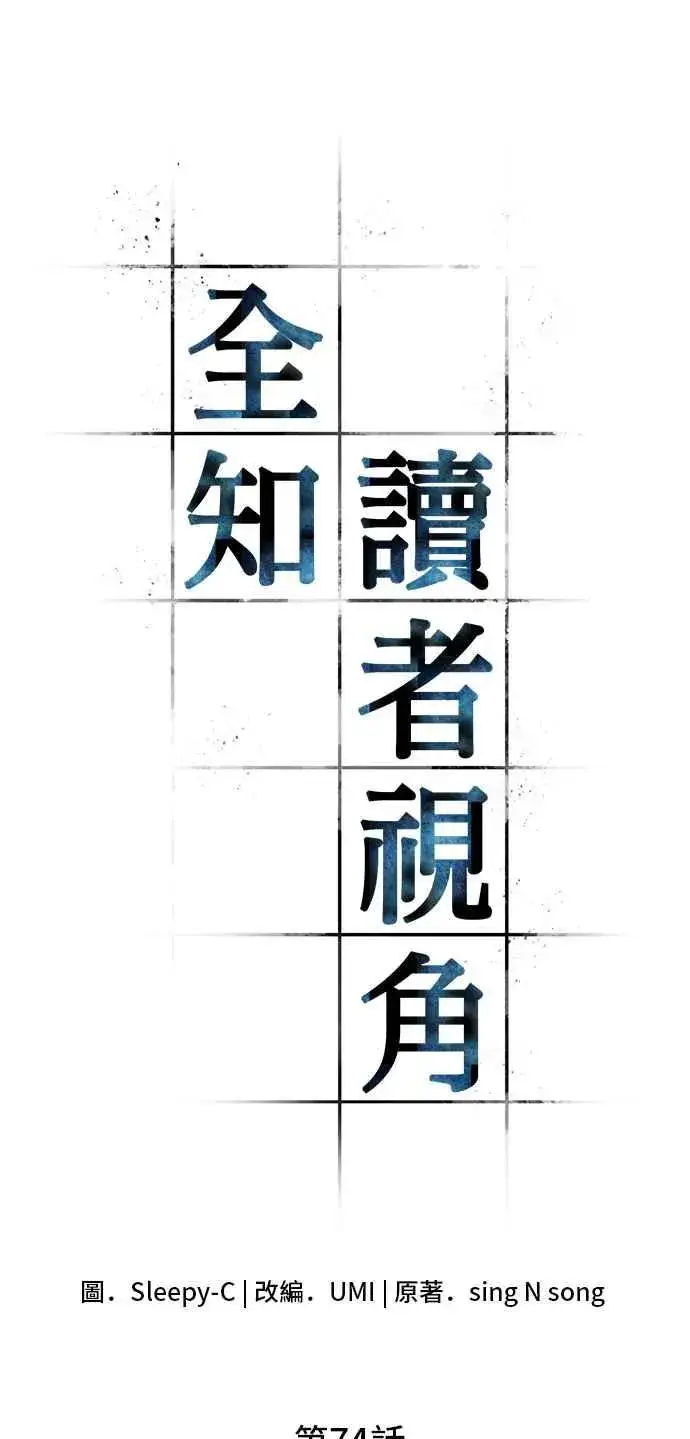 漫画《全知读者视角》074. Ep.16 第五个任务（2）第11张图