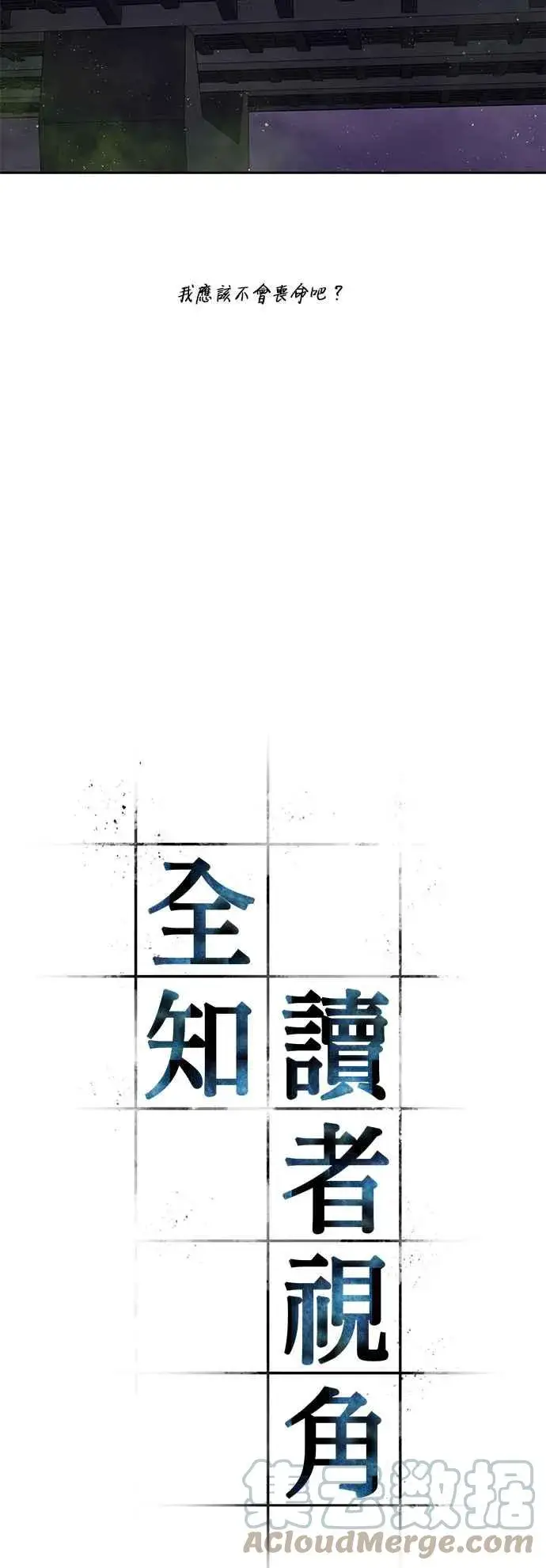 漫画《全知读者视角》077. Ep.17 SSS级天赋（1）第10张图