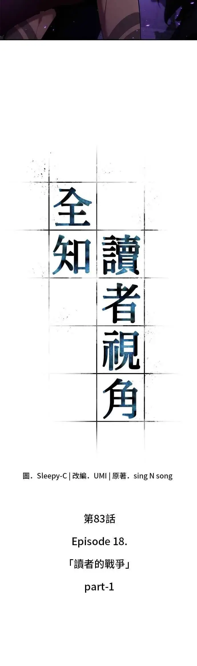 漫画《全知读者视角》083. Ep.18 读者的战争（1）第3张图