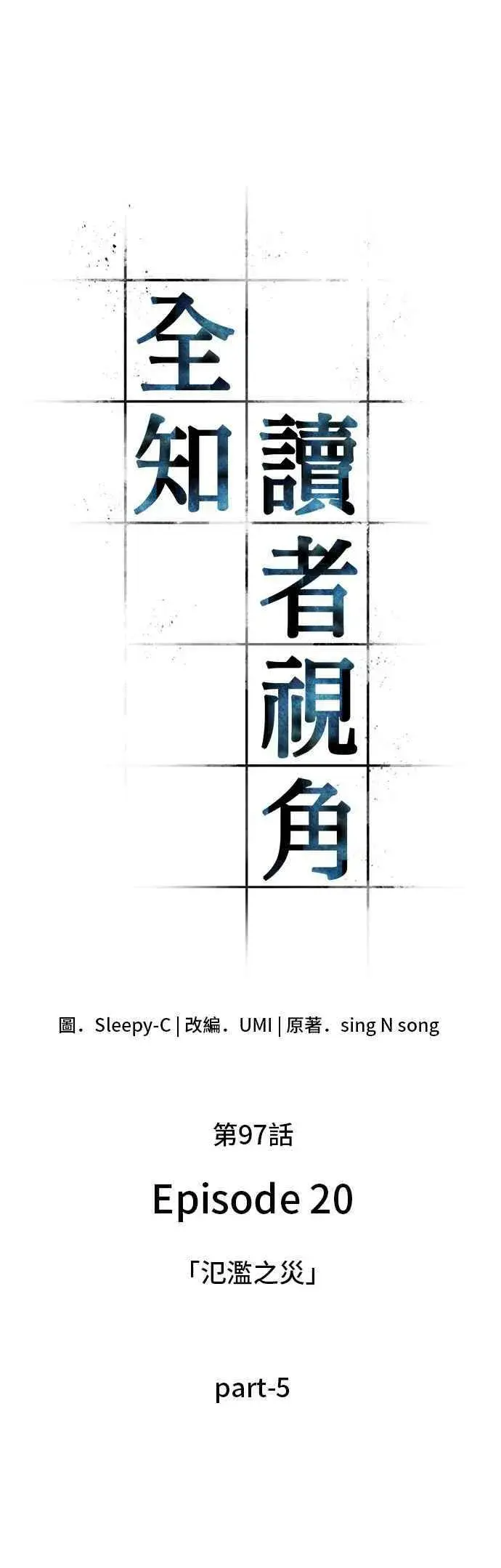 漫画《全知读者视角》097. Ep.20 泛滥之灾（5）第9张图