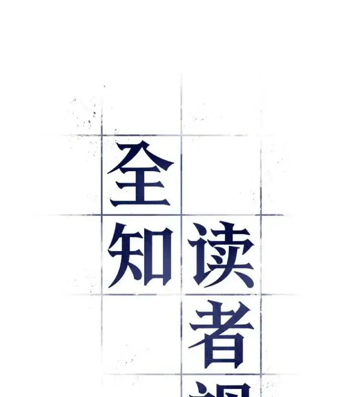 漫画《全知读者视角》113.Ep.23 三个约定(6)第9张图