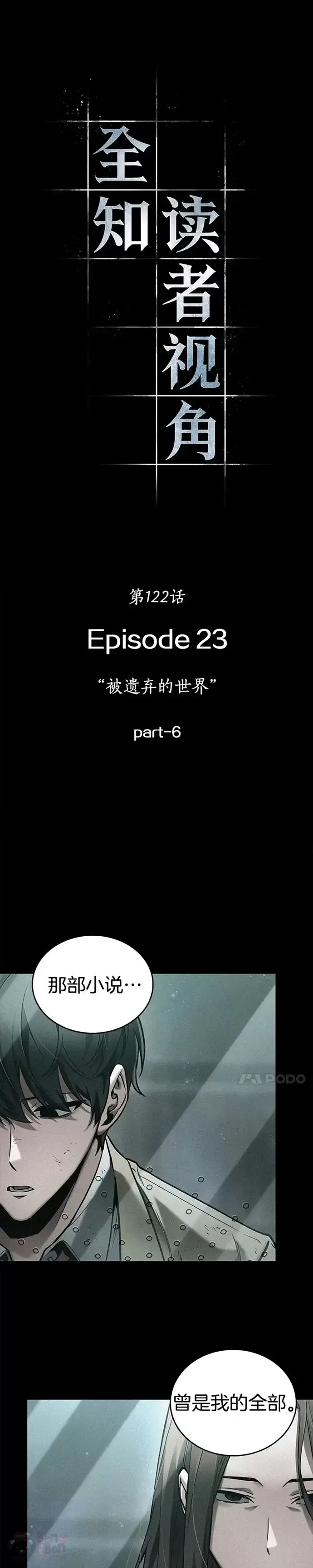 漫画《全知读者视角》121.Ep.24 被遗弃的世界(5)第26张图