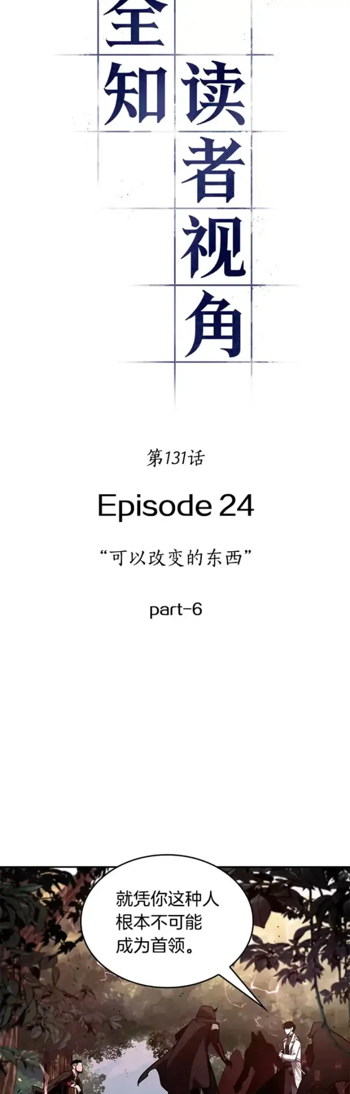漫画《全知读者视角》131.Ep.24 可以改变的东西(6)第6张图