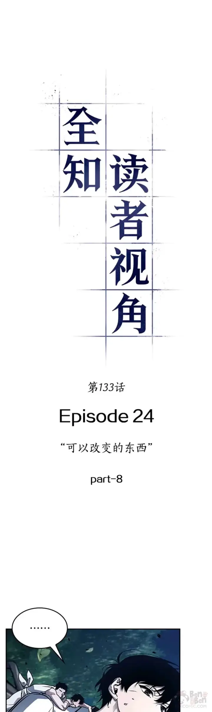 漫画《全知读者视角》133.Ep.24 可以改变的东西(8)第4张图