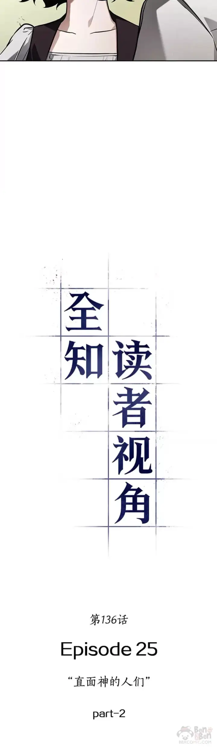 漫画《全知读者视角》136.Ep.25 直面神的人们(2)第6张图