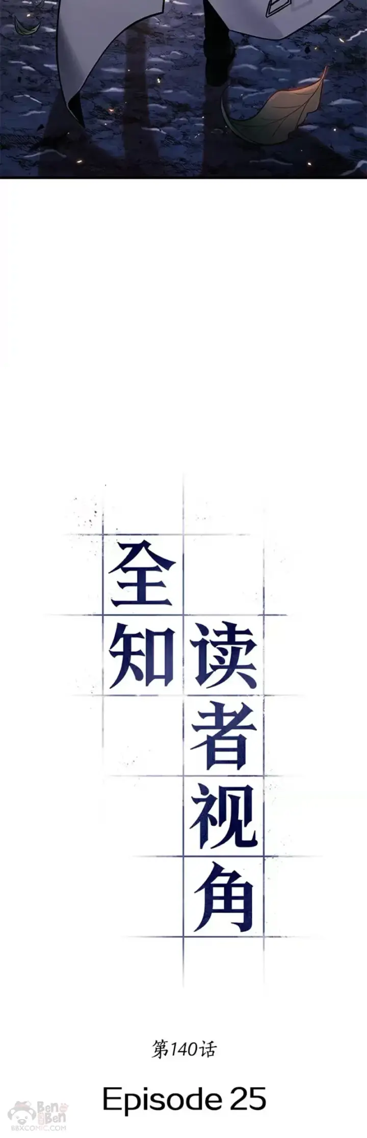漫画《全知读者视角》140.Ep.25 直面神的人们(6)第3张图