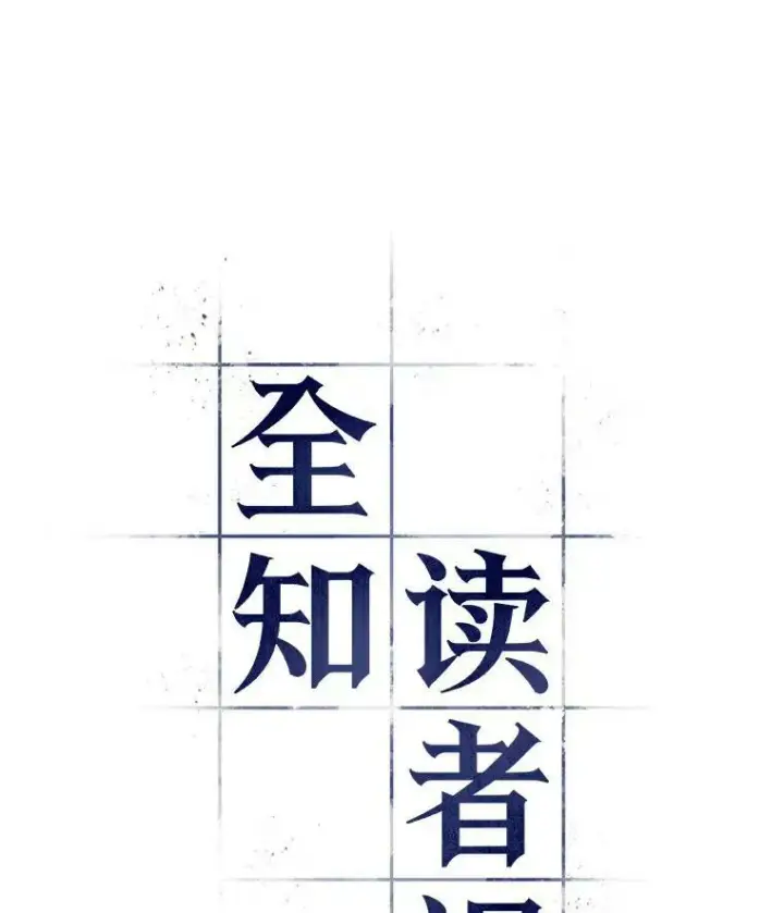 漫画《全知读者视角》144.任务破坏者第40张图
