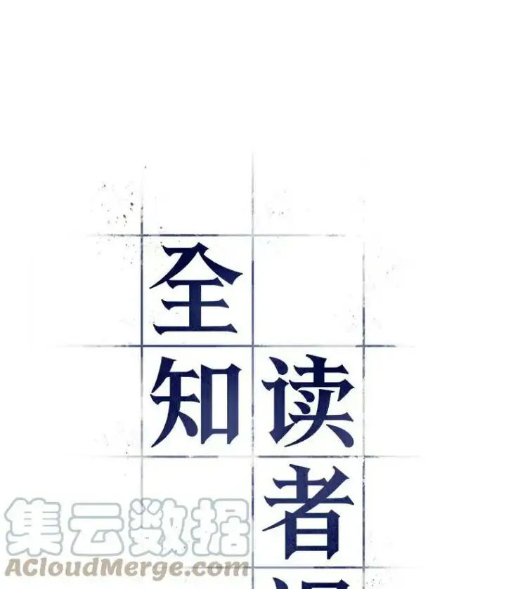 漫画《全知读者视角》145.任务破坏者第33张图