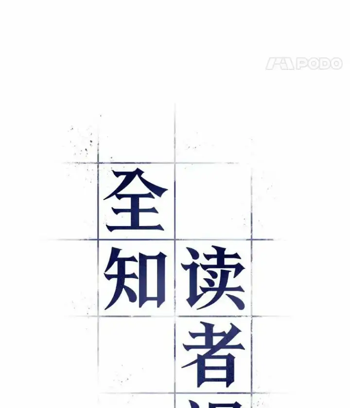 漫画《全知读者视角》148.任务破坏者第64张图