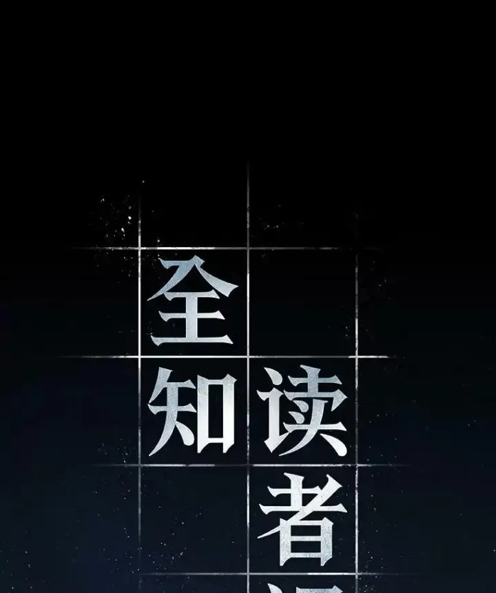 漫画《全知读者视角》149.任务破坏者第87张图