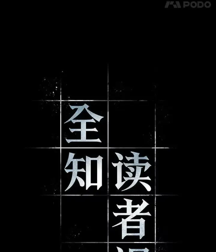 漫画《全知读者视角》150.任务破坏者第18张图