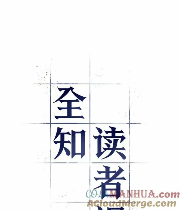 漫画《全知读者视角》151.任务破坏者第5张图