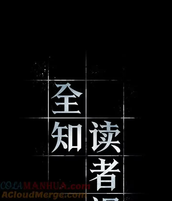漫画《全知读者视角》154.无法解读第9张图