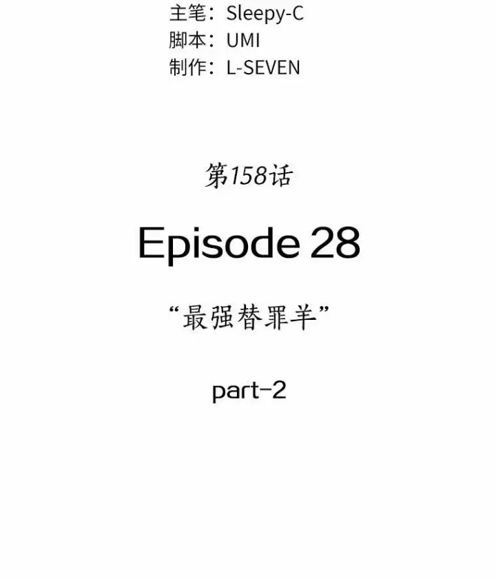 漫画《全知读者视角》158.最强替罪羊第16张图