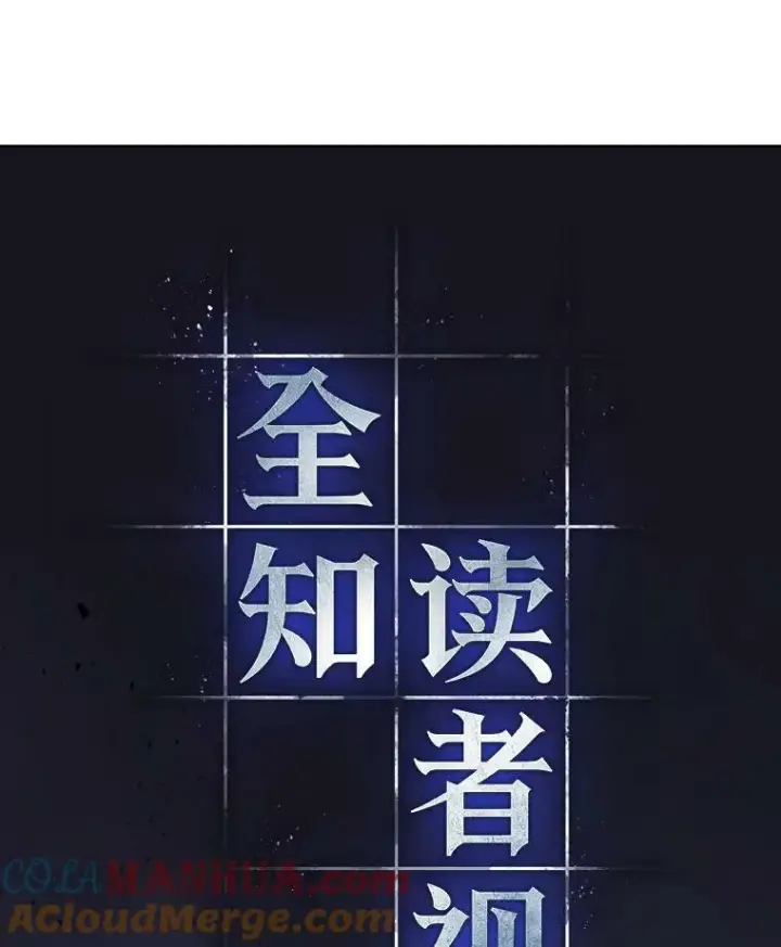 漫画《全知读者视角》163.最强替罪羊第17张图