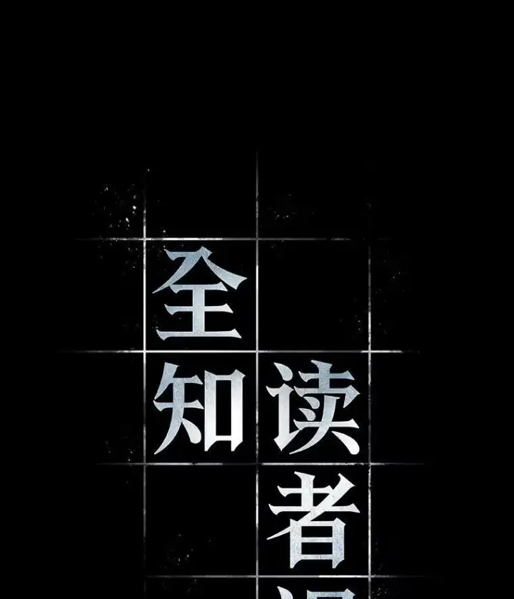 漫画《全知读者视角》164.最强替罪羊第44张图