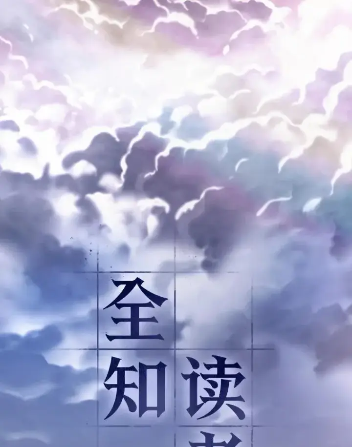 漫画《全知读者视角》165.星座宴会第99张图
