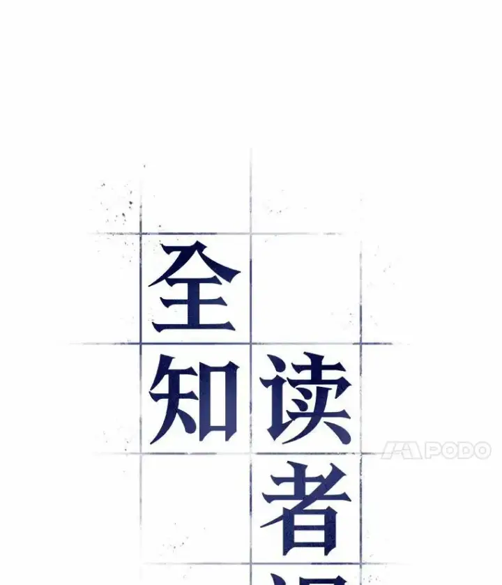 漫画《全知读者视角》168.星座宴会第30张图