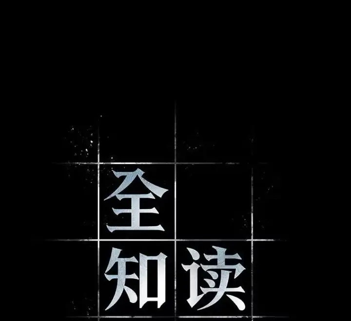 漫画《全知读者视角》173.黑暗城堡第36张图