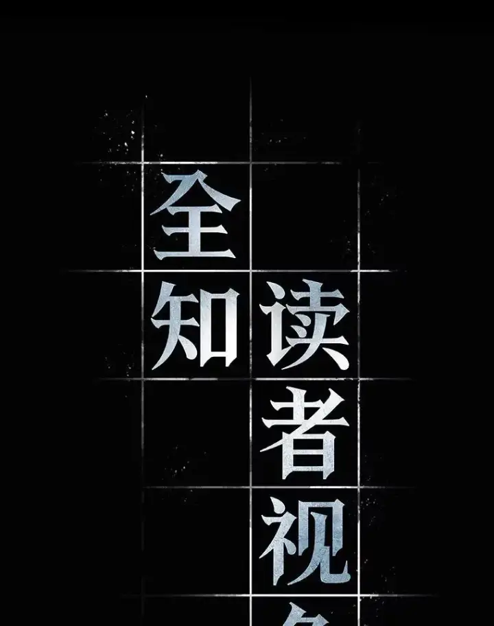 漫画《全知读者视角》185.金独子的爱第32张图