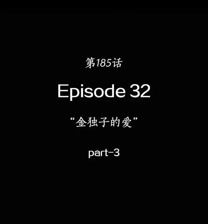 漫画《全知读者视角》185.金独子的爱第36张图