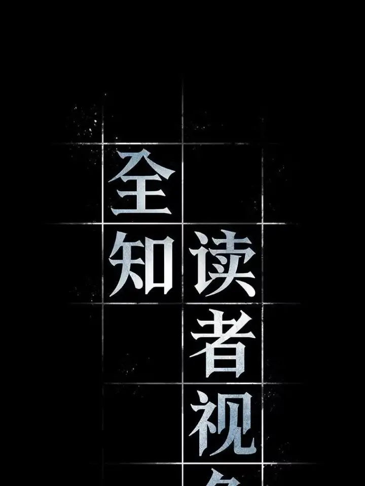 漫画《全知读者视角》189.金独子的爱第12张图