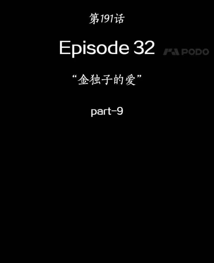 漫画《全知读者视角》191.金独子的爱第138张图