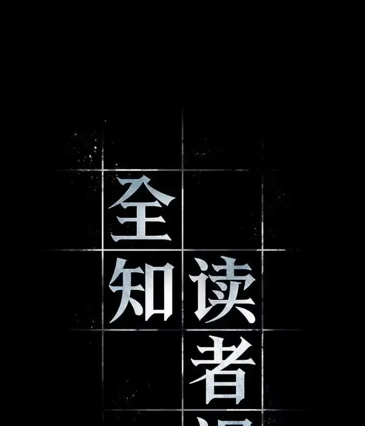 漫画《全知读者视角》193.金独子的爱第66张图