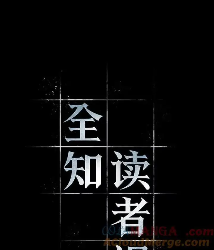 漫画《全知读者视角》198.重读第9张图