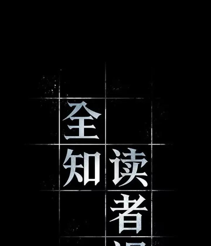 漫画《全知读者视角》202.重读第63张图