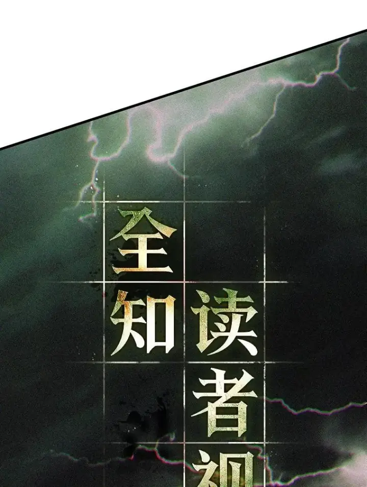 漫画《全知读者视角》205.不能吃的东西第114张图