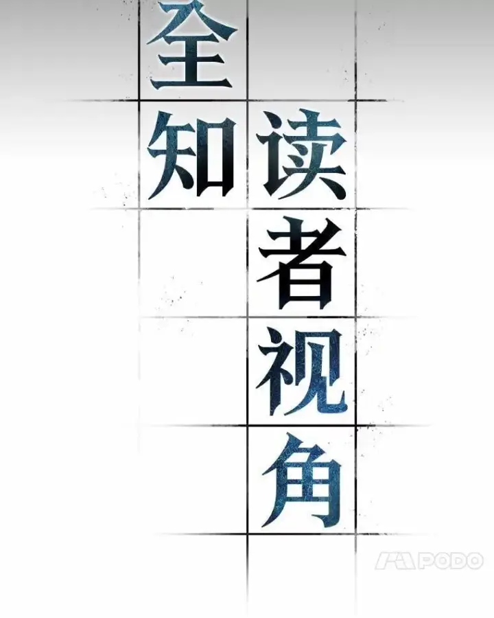 漫画《全知读者视角》211.不能吃的东西第72张图