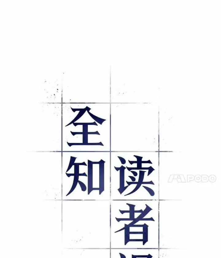 漫画《全知读者视角》212.第73个魔王第15张图