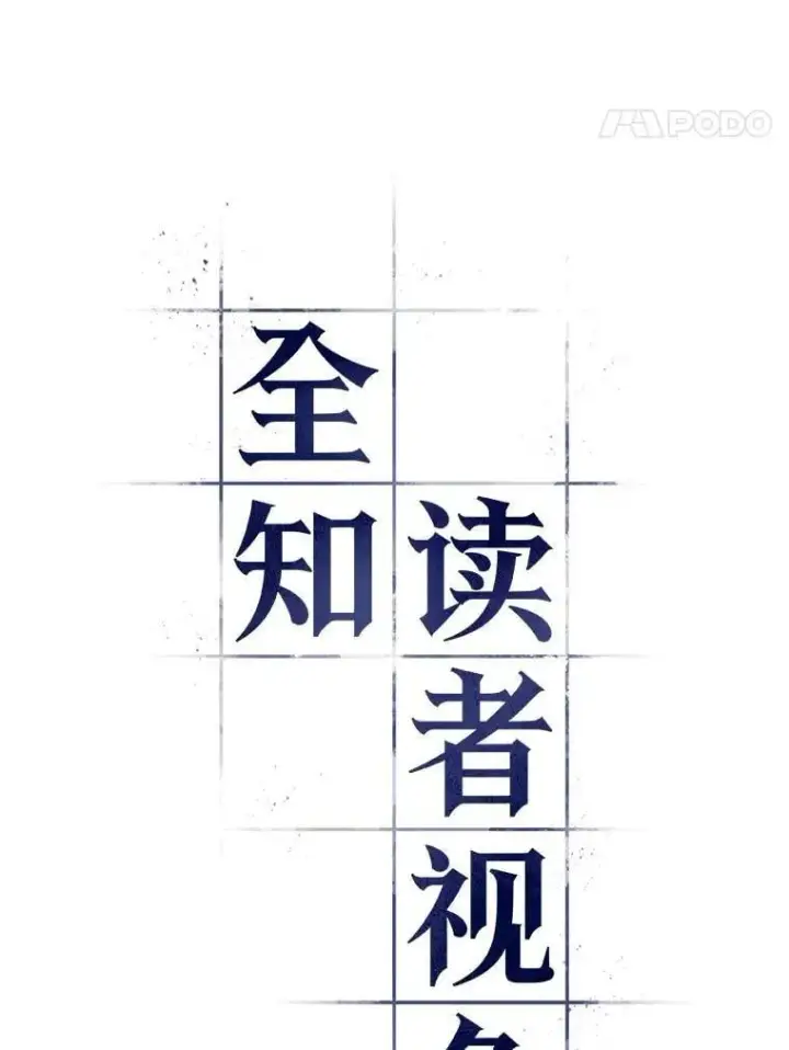 漫画《全知读者视角》228.魔界的风景第38张图