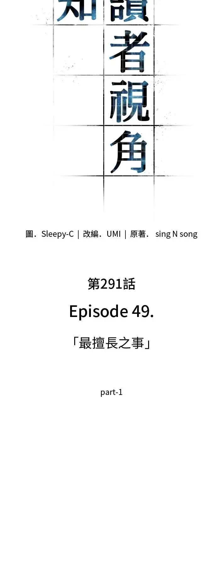 漫画《全知读者视角》291. Ep.49 最擅长之事(1)第4张图