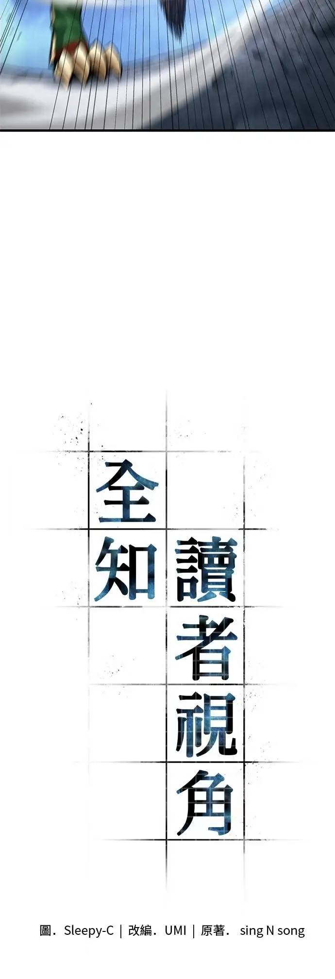 漫画《全知读者视角》292. Ep.49 最擅长之事(2)第2张图
