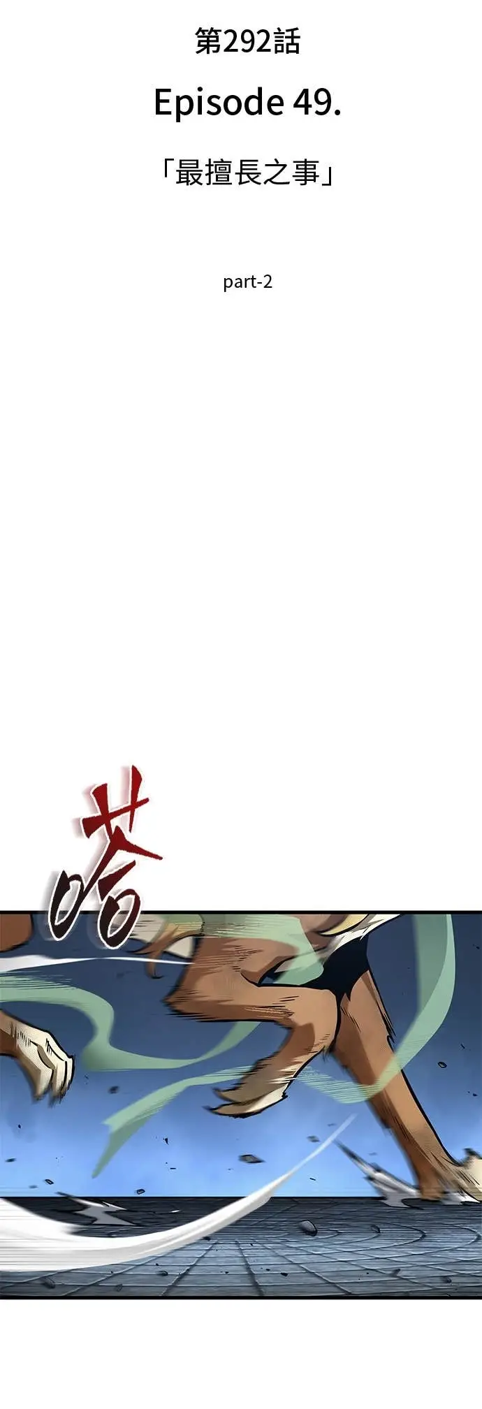 漫画《全知读者视角》292. Ep.49 最擅长之事(2)第3张图
