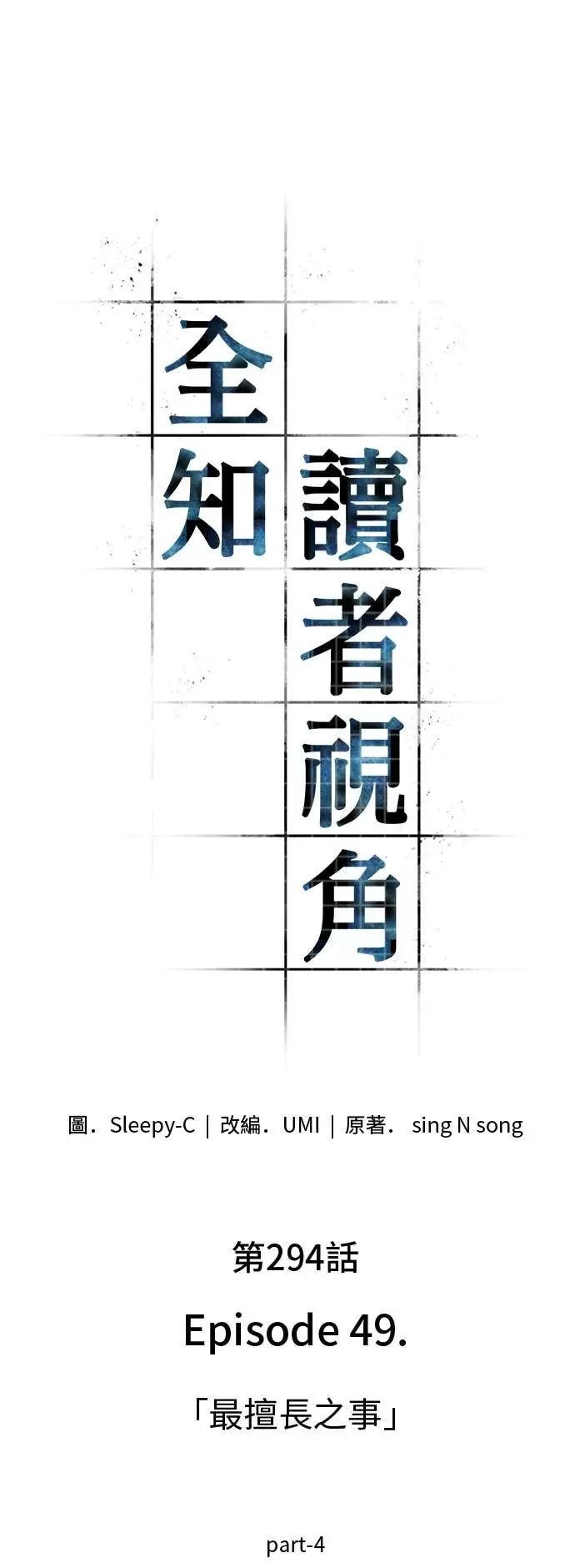 漫画《全知读者视角》294. Ep.49 最擅长之事(4)第32张图