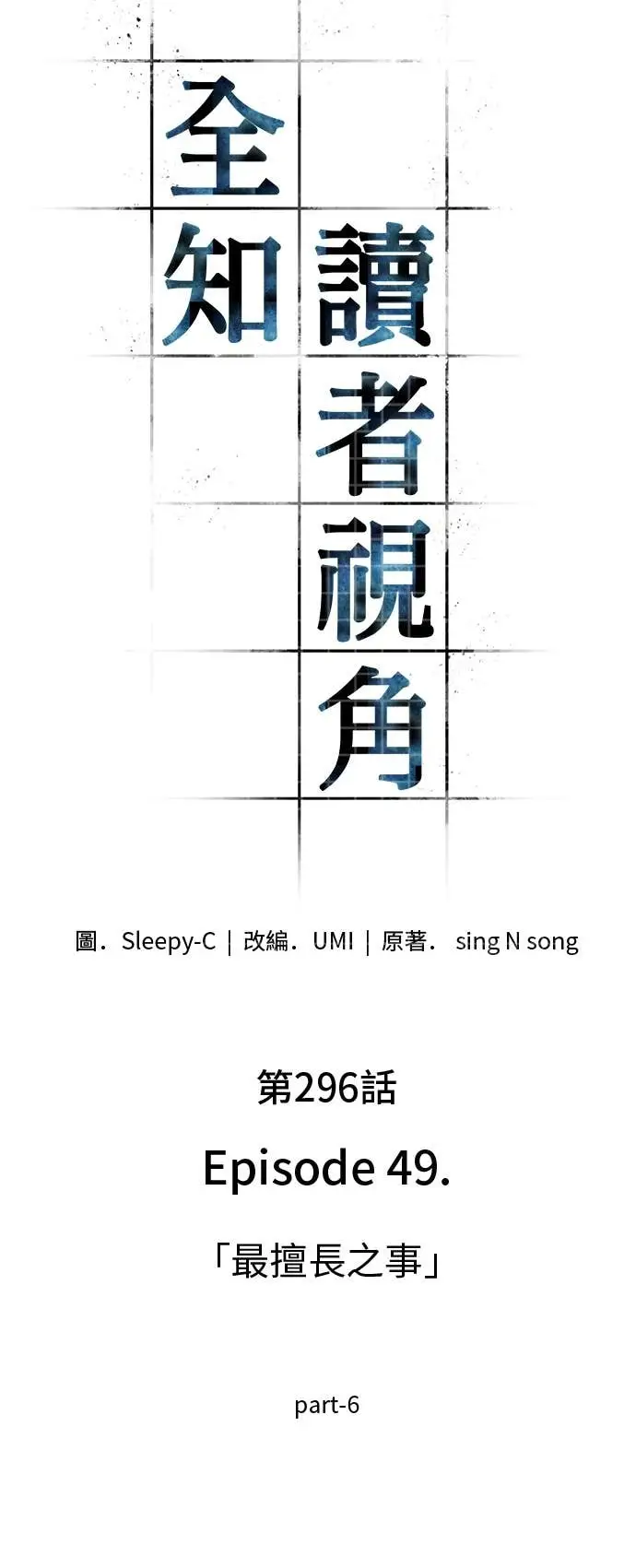 漫画《全知读者视角》296. Ep.49 最擅长之事(6)第40张图