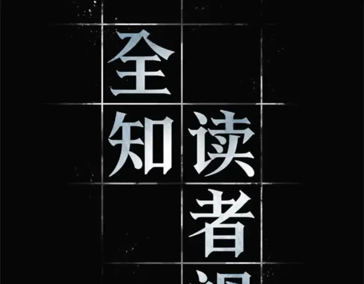 漫画《全知读者视角》003 付费服务开始（2）第42张图