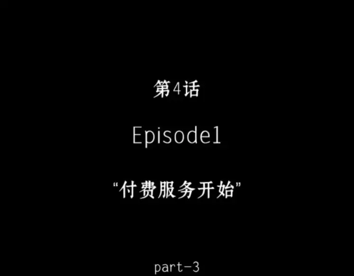 漫画《全知读者视角》004 付费服务开始（3）第12张图