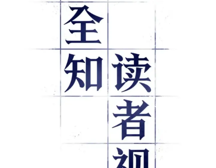 漫画《全知读者视角》006 付费服务开始（5）第13张图