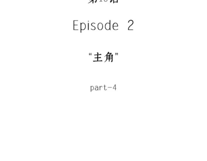 漫画《全知读者视角》010 主角（4）第18张图