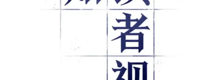 漫画《全知读者视角》013 契约（1）第30张图