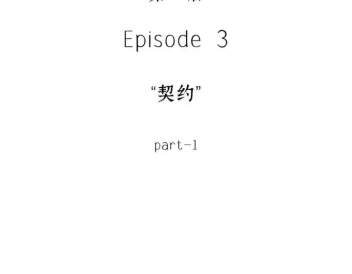 漫画《全知读者视角》013 契约（1）第33张图