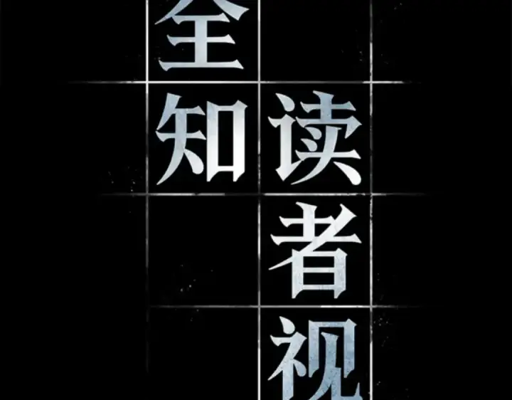 漫画《全知读者视角》014 契约（2）第7张图