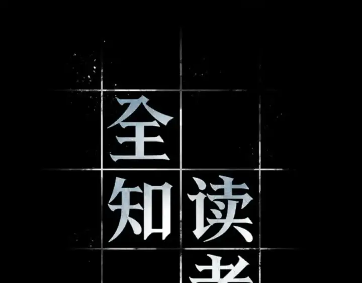 漫画《全知读者视角》015 契约（3）第36张图